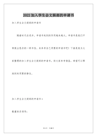 2024加入学生会文娱部的申请书_2