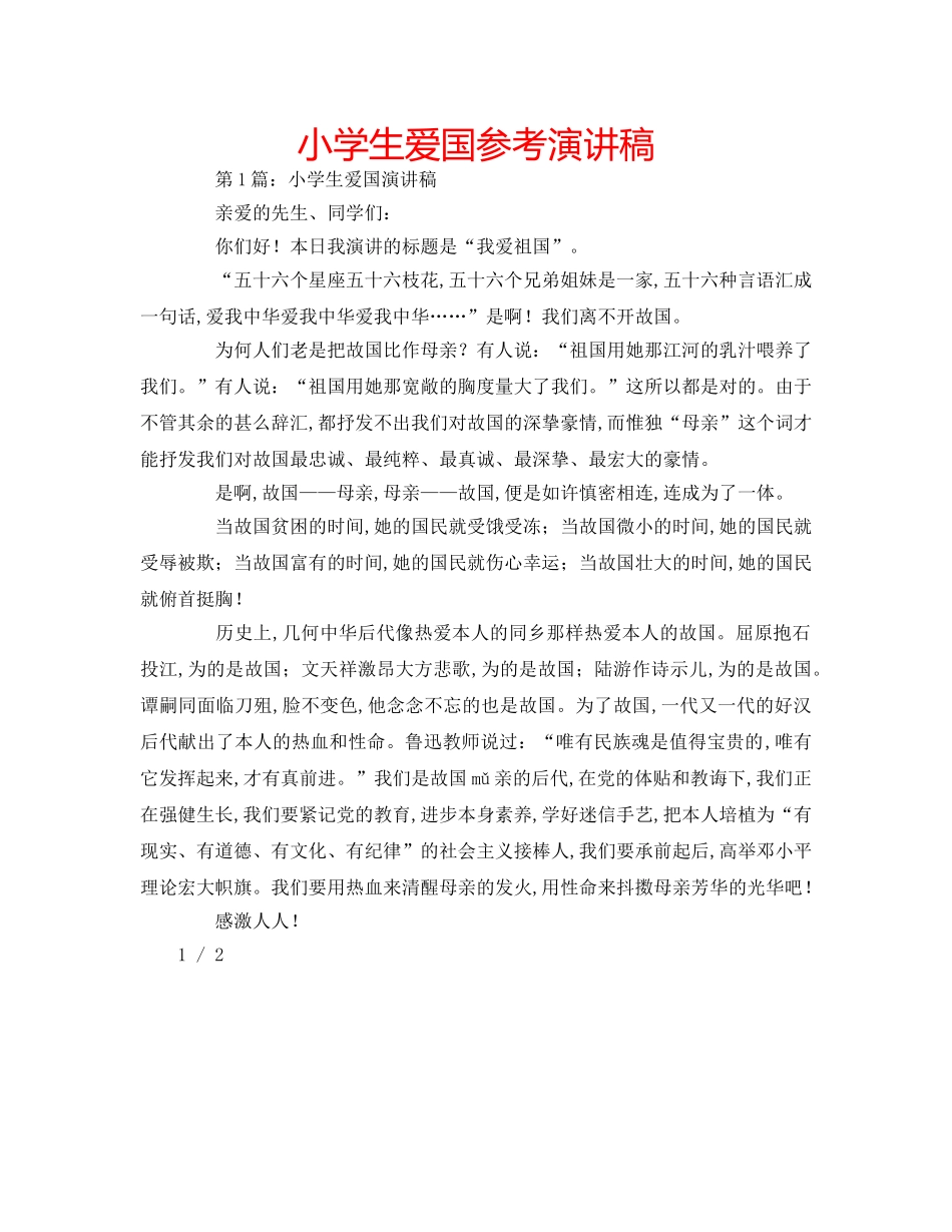 小学生爱国参考演讲稿 _第1页