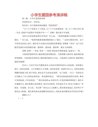 小学生爱国参考演讲稿 