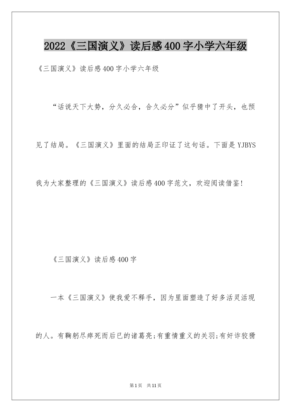 2024《三国演义》读后感400字小学六年级_第1页