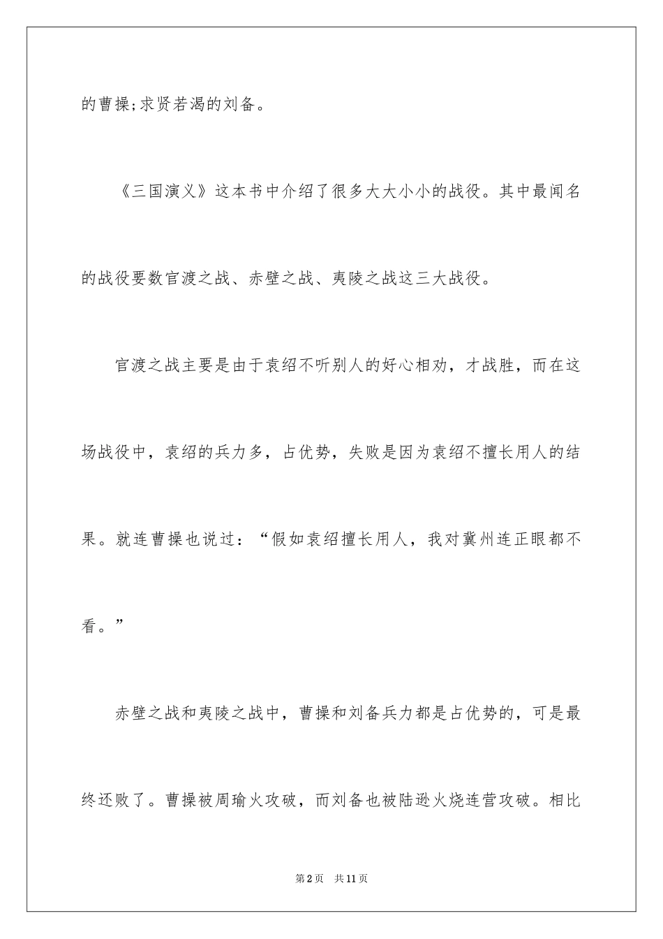 2024《三国演义》读后感400字小学六年级_第2页