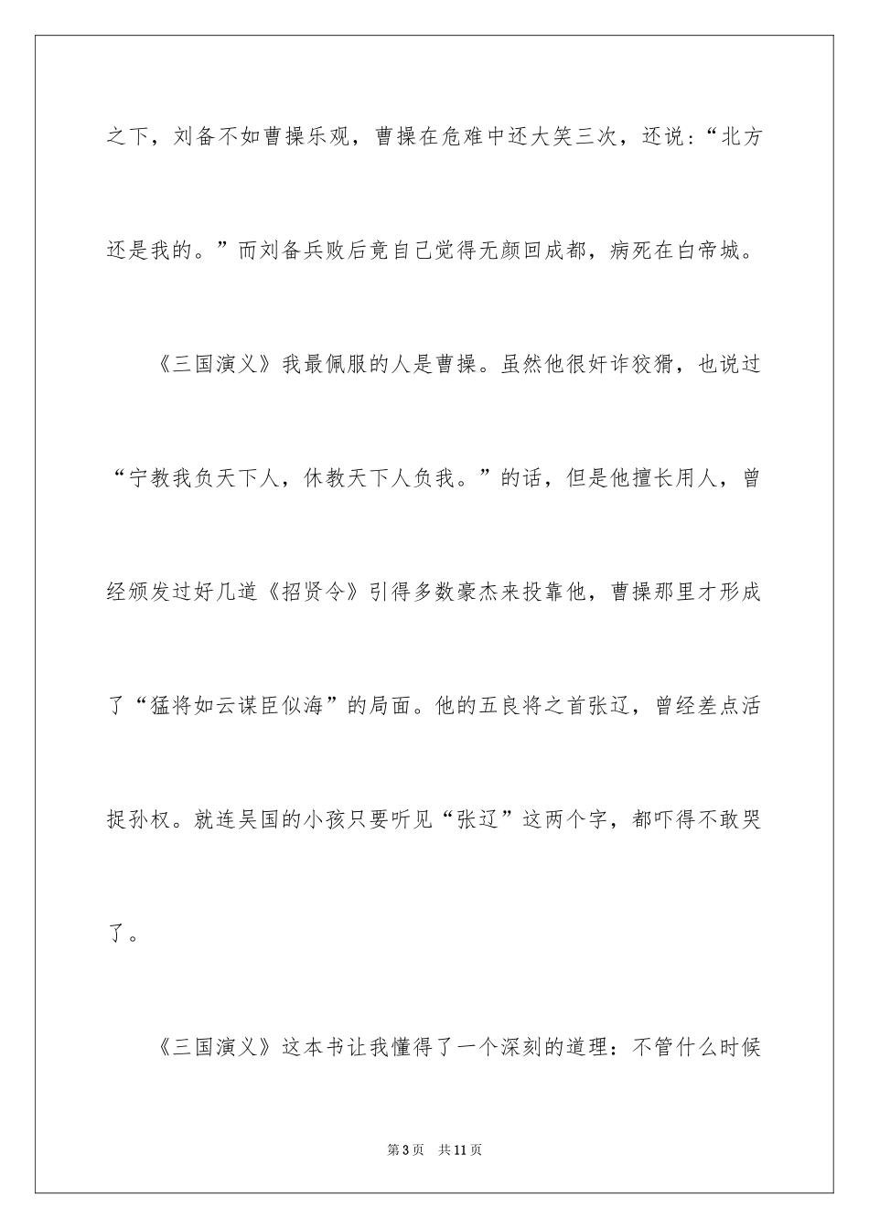 2024《三国演义》读后感400字小学六年级_第3页