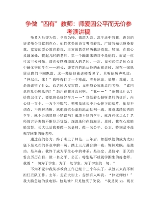 争做“四有”教师：师爱因公平而无价参考演讲稿 