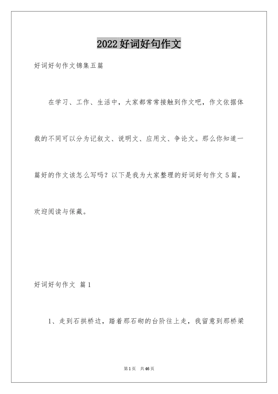 2024好词好句作文_117_第1页