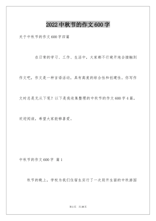 2024中秋节的作文600字_15