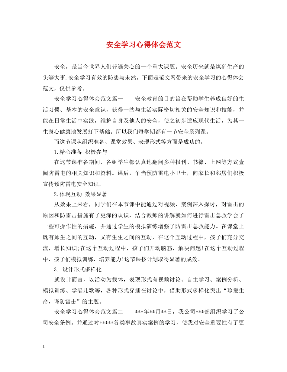 安全学习心得体会范文 (000002)_第1页