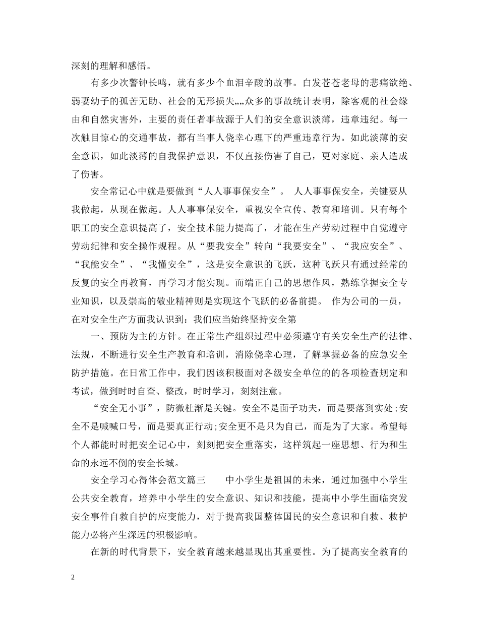 安全学习心得体会范文 (000002)_第2页