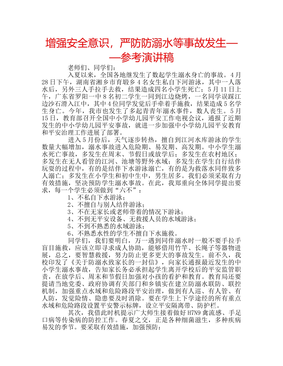增强安全意识，严防防溺水等事故发生——参考演讲稿 _第1页