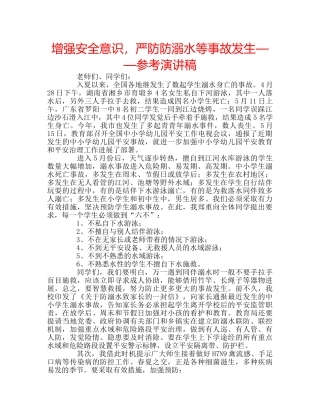 增强安全意识，严防防溺水等事故发生——参考演讲稿 