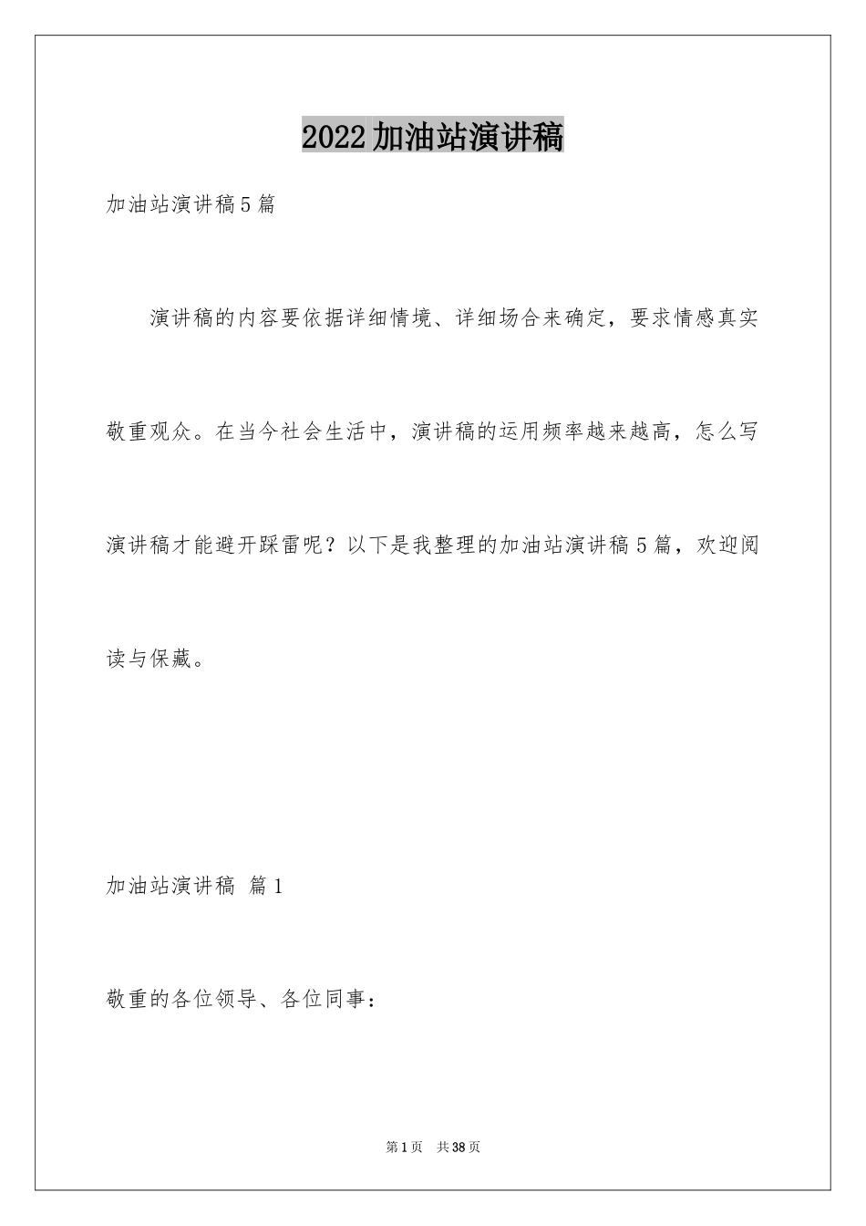 2024加油站演讲稿_4_第1页