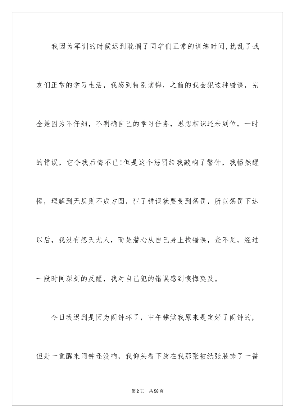 2024大学生军训迟到检讨书_1_第2页