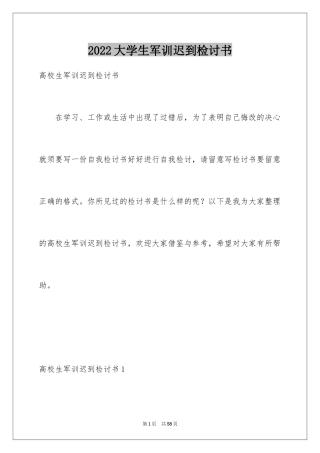 2024大学生军训迟到检讨书_1