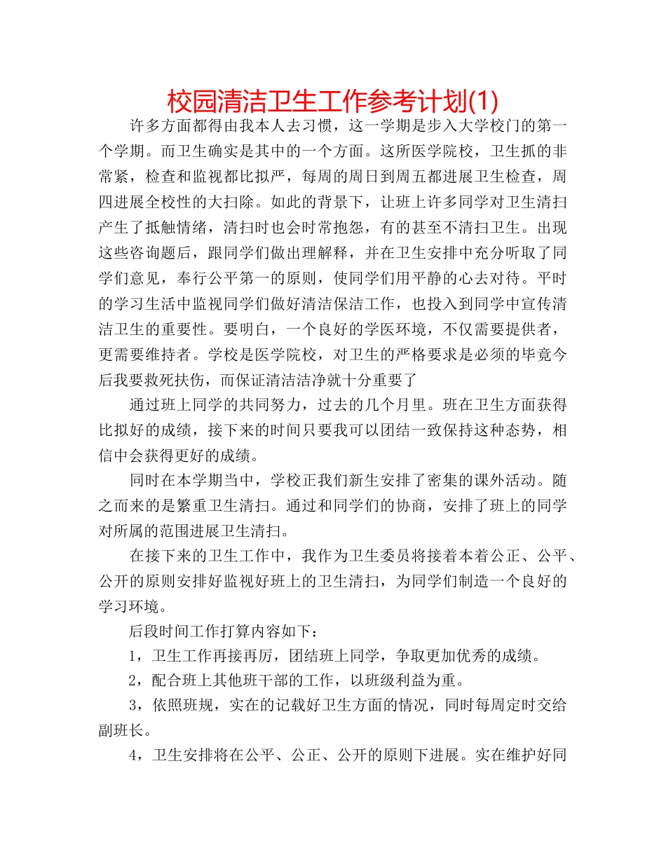校园清洁卫生工作参考计划(1) _第1页