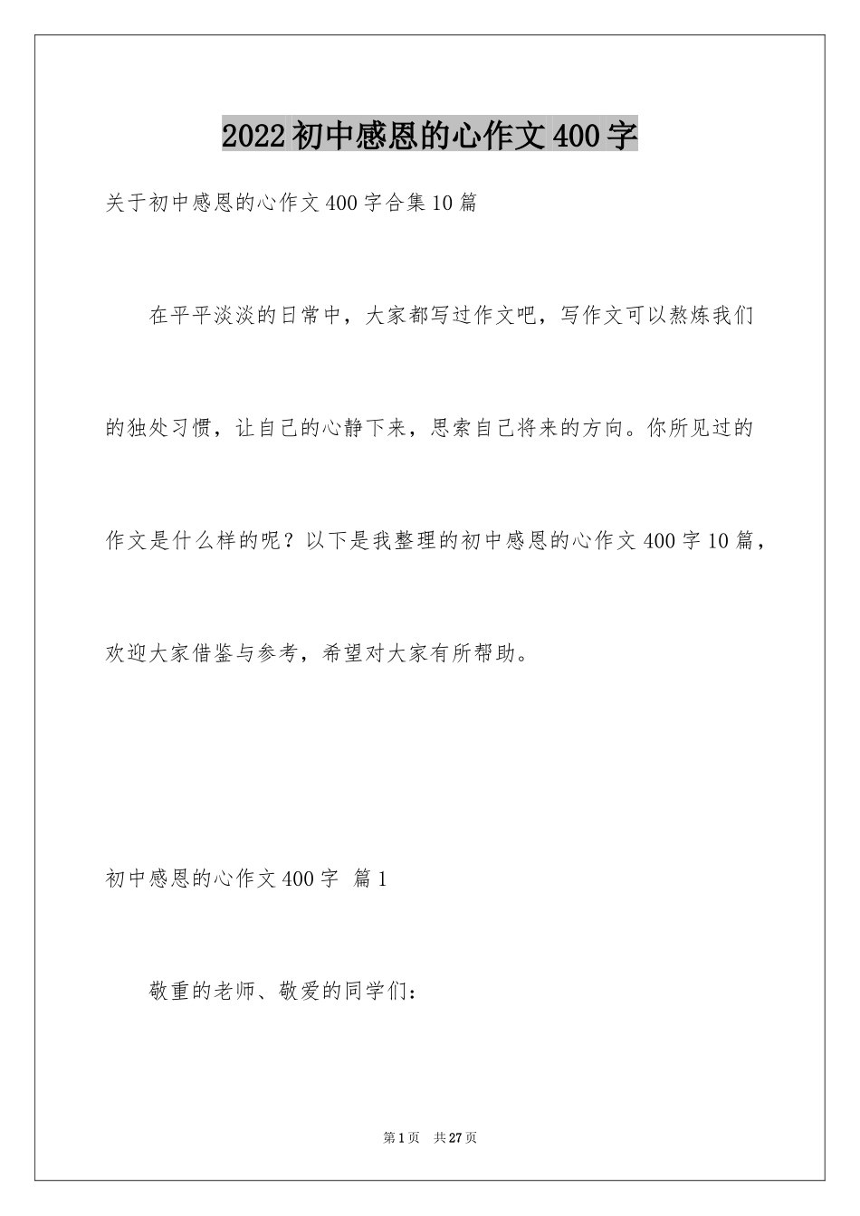 2024初中感恩的心作文400字_第1页