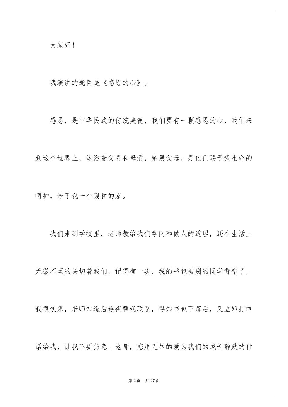 2024初中感恩的心作文400字_第2页