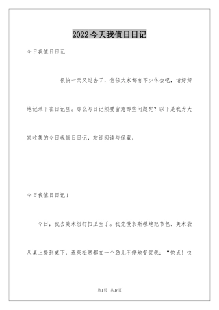 2024今天我值日日记