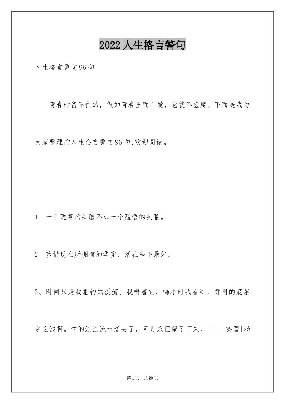 2024人生格言警句_48_第1页