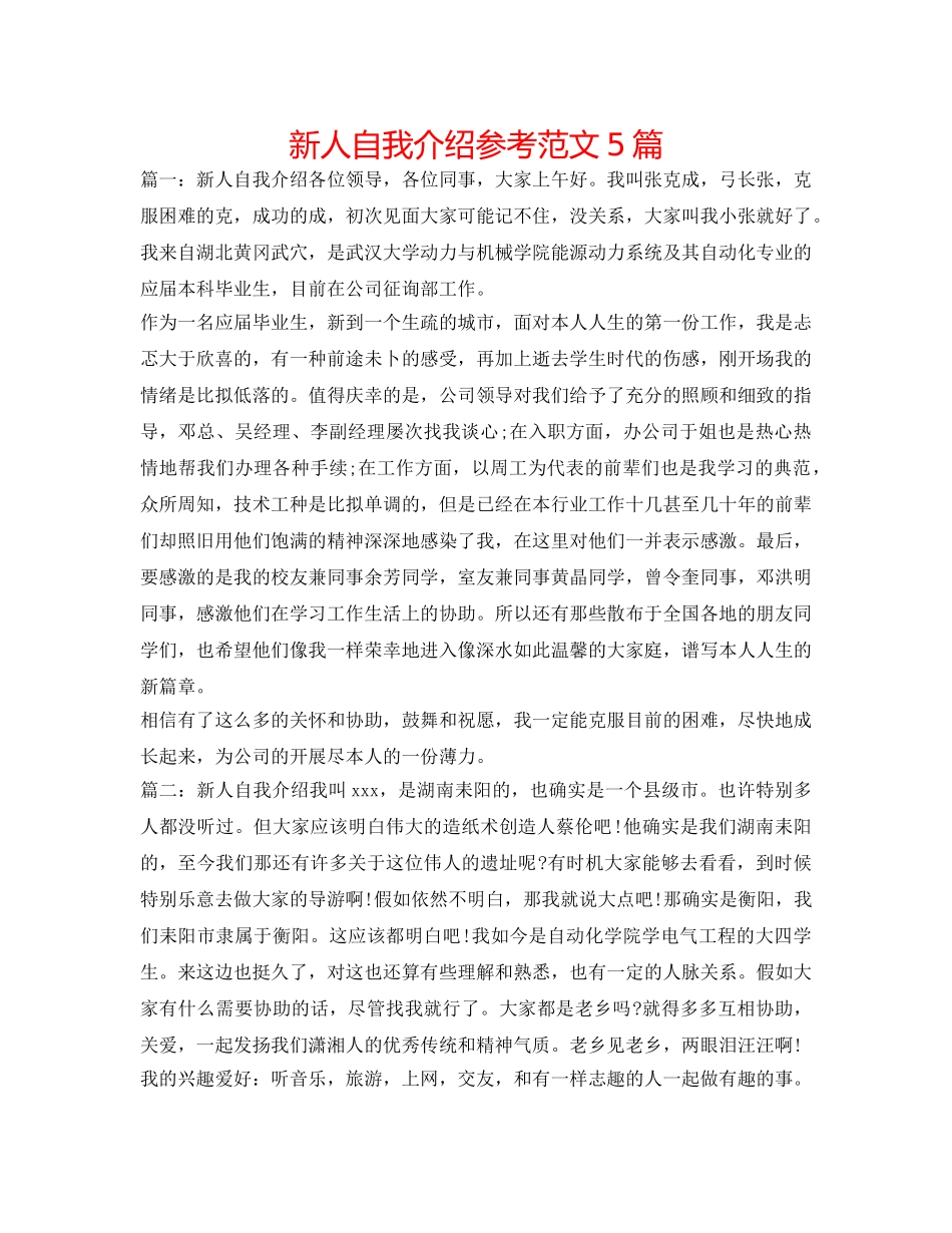 新人自我介绍参考范文5篇 _第1页