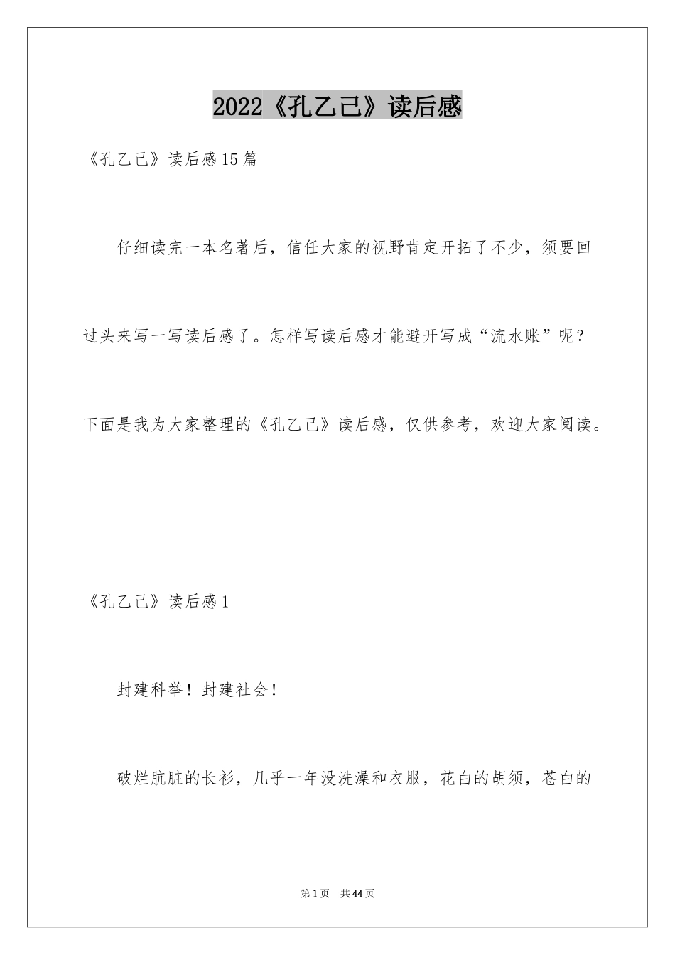 2024《孔乙己》读后感_2_第1页