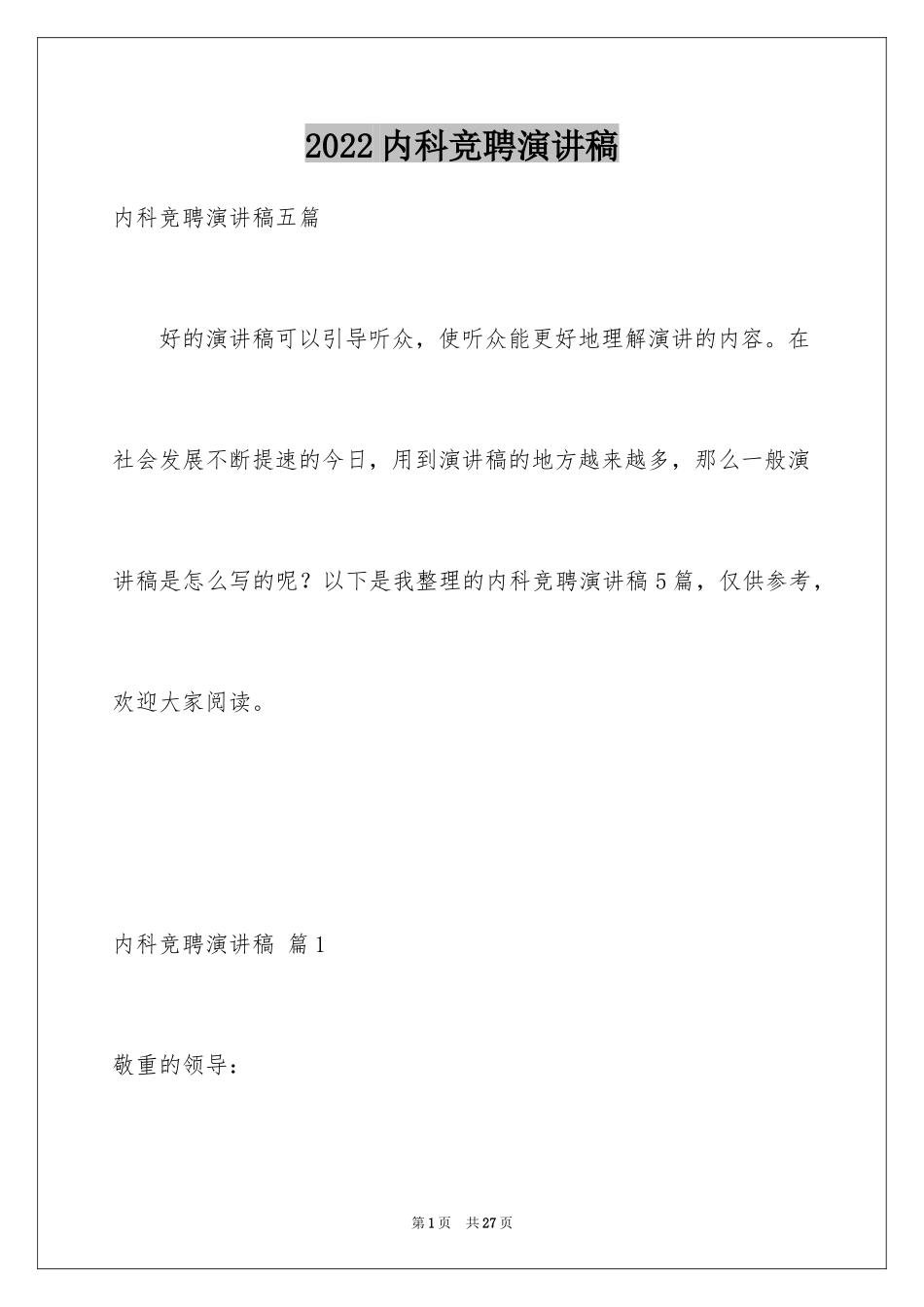 2024内科竞聘演讲稿_第1页