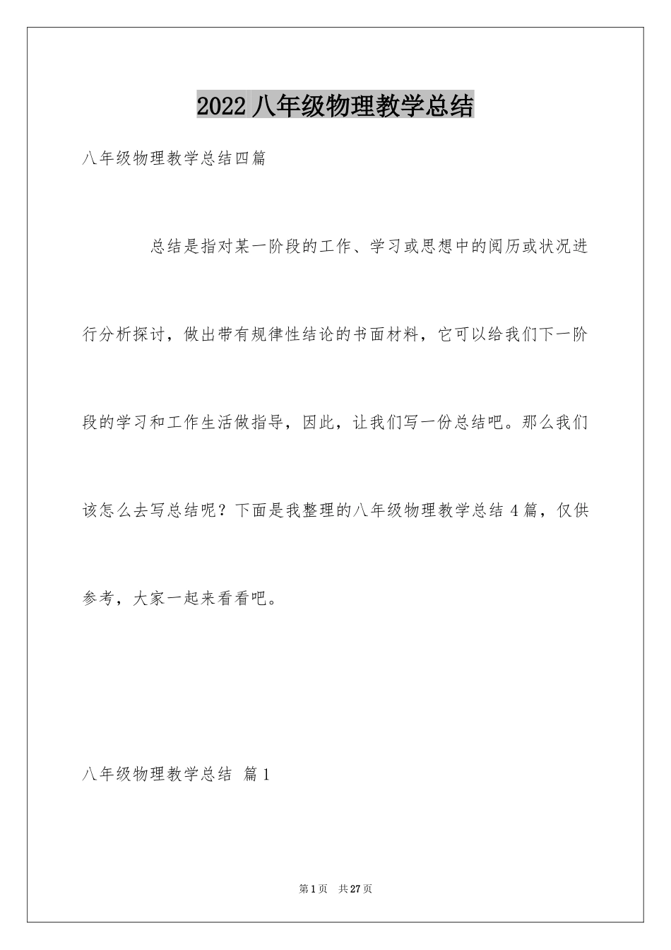 2024八年级物理教学总结_9_第1页