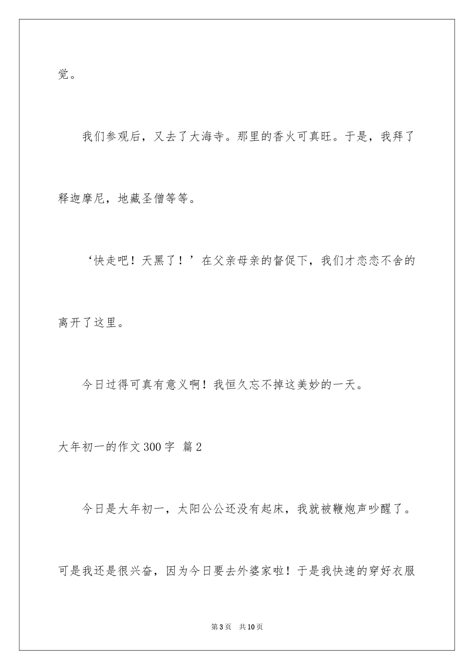 2024大年初一的作文300字_21_第3页