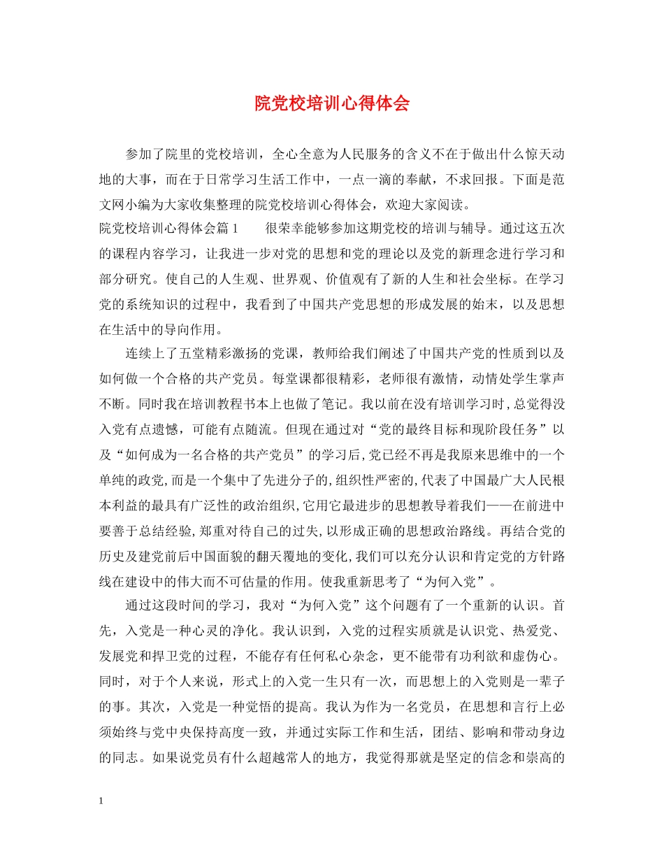院党校培训心得体会 _第1页