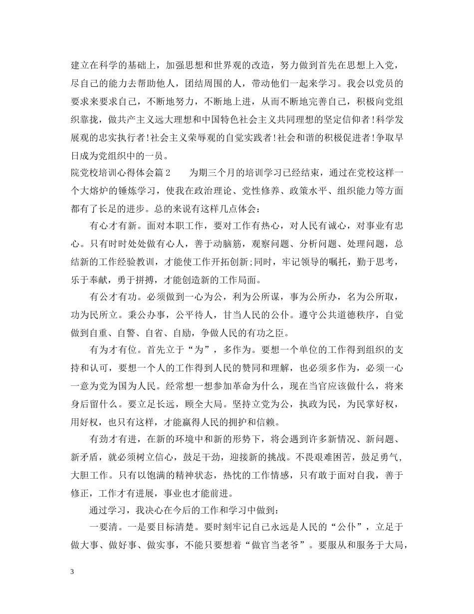 院党校培训心得体会 _第3页