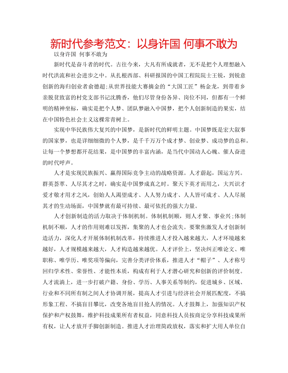 新时代参考范文以身许国 何事不敢为 _第1页