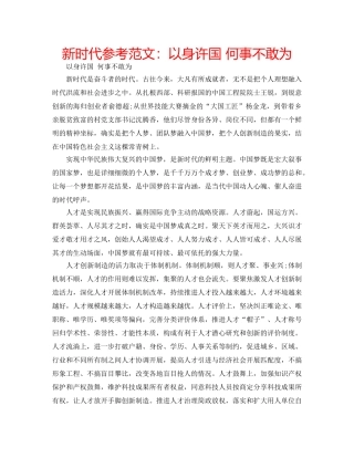 新时代参考范文以身许国 何事不敢为 
