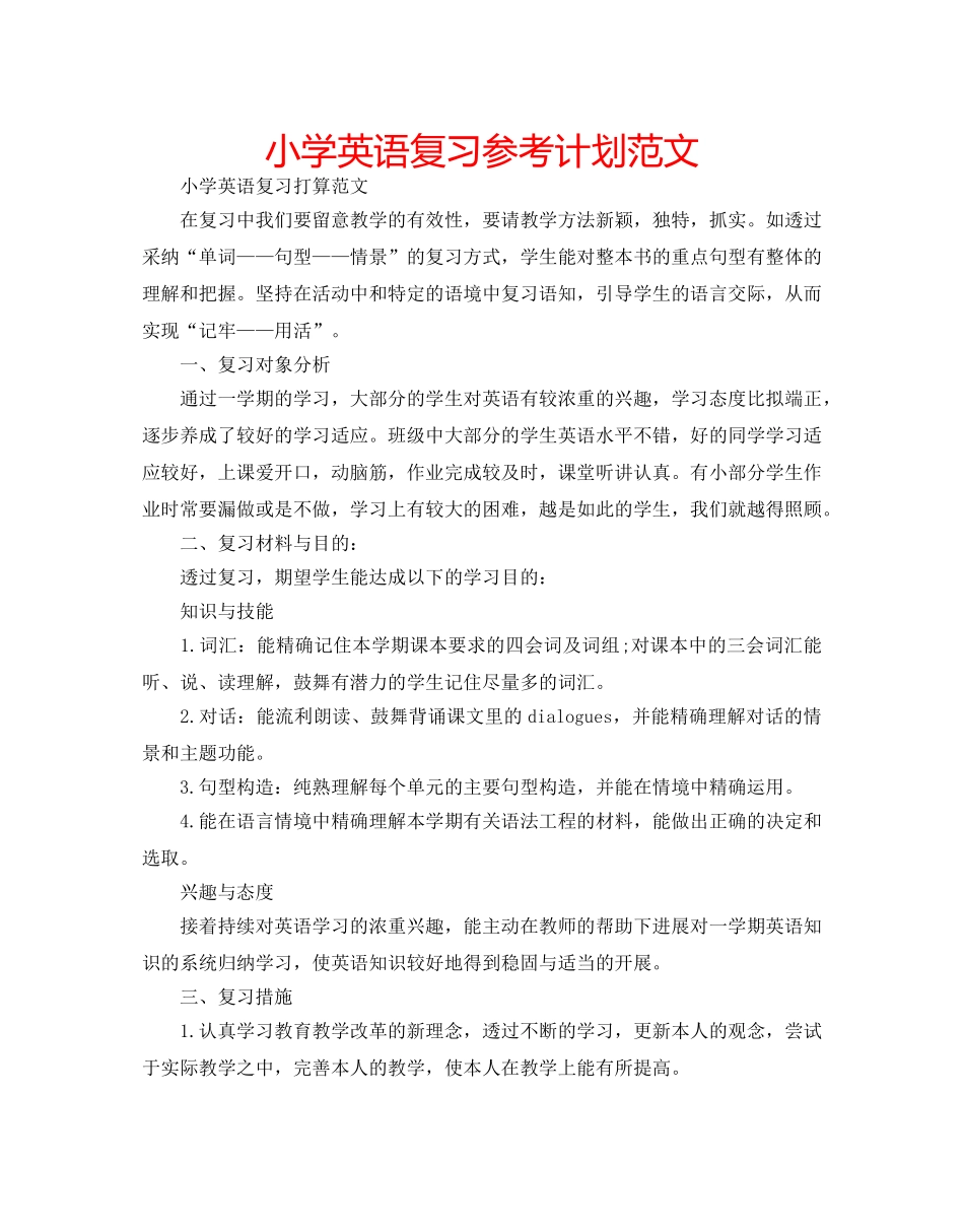 小学英语复习参考计划范文 _第1页