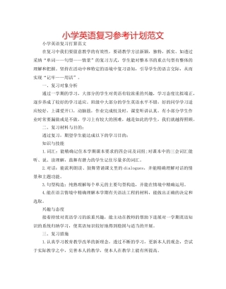 小学英语复习参考计划范文 