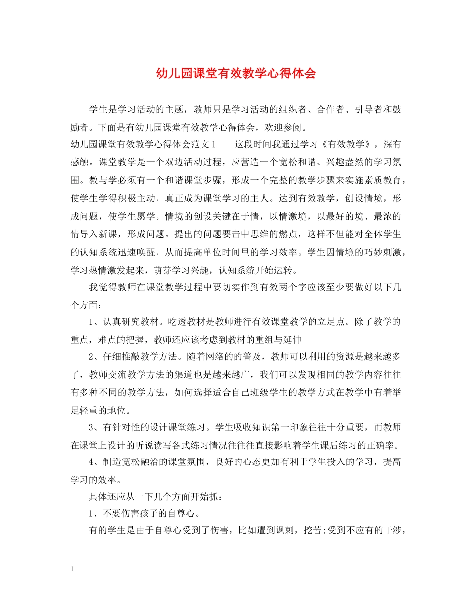 幼儿园课堂有效教学心得体会 _第1页