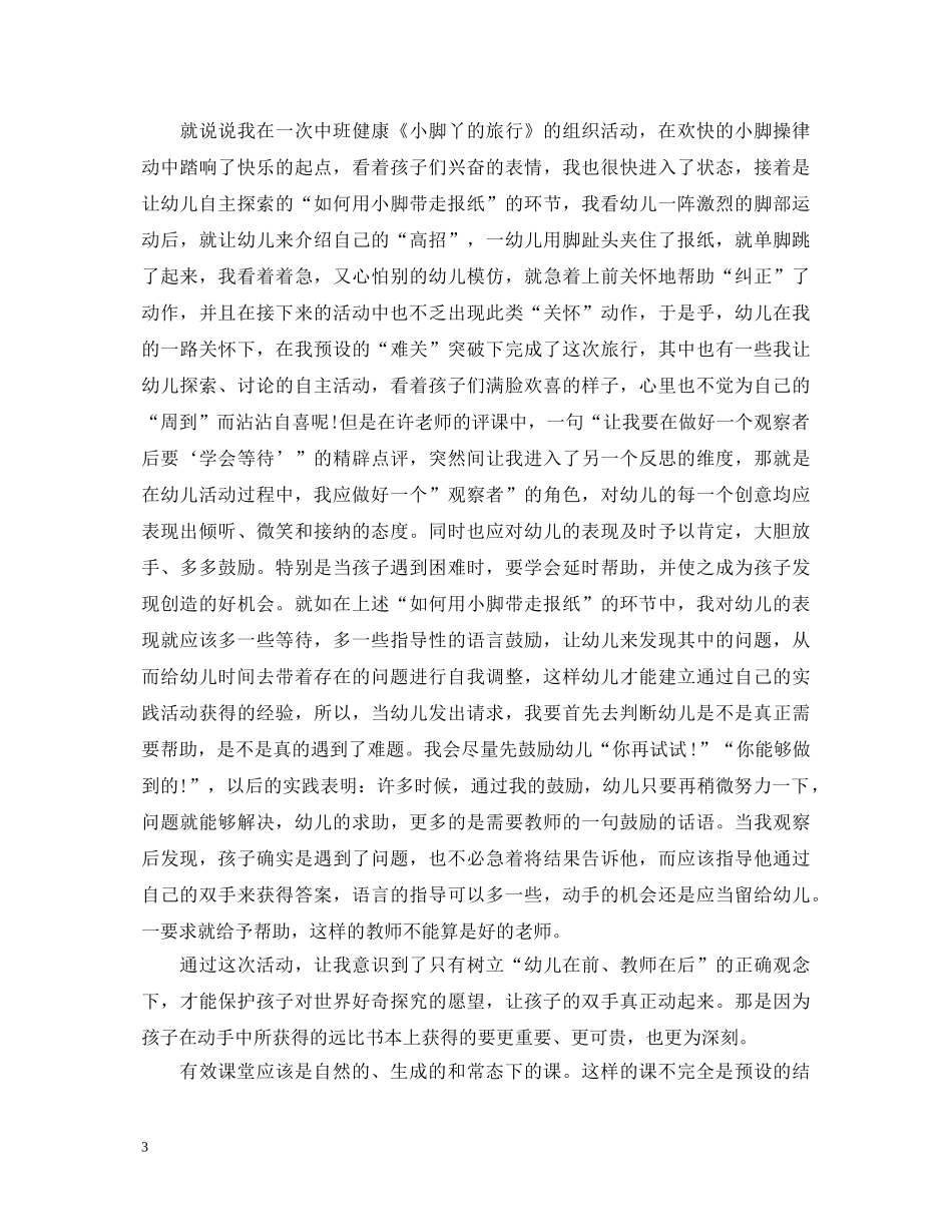 幼儿园课堂有效教学心得体会 _第3页