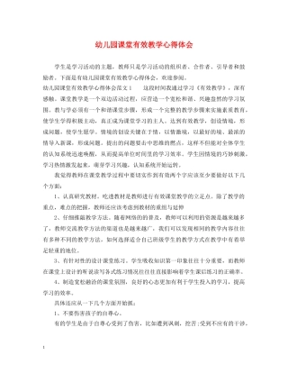 幼儿园课堂有效教学心得体会 