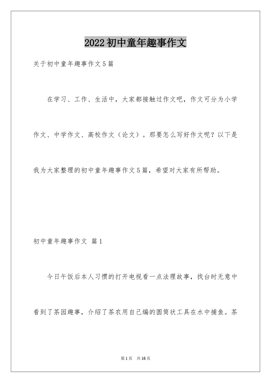 2024初中童年趣事作文_13_第1页