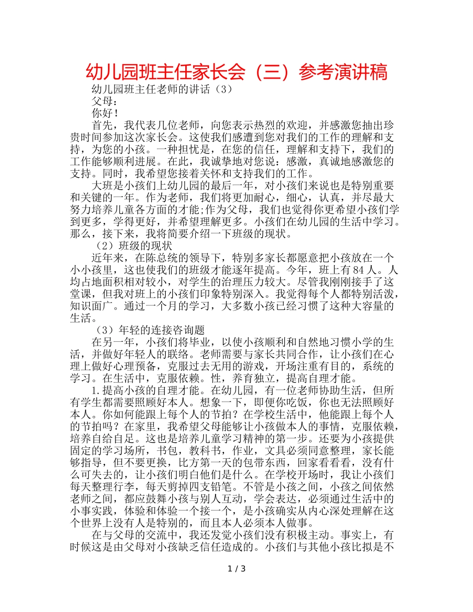 幼儿园班主任家长会（三）参考演讲稿 _第1页