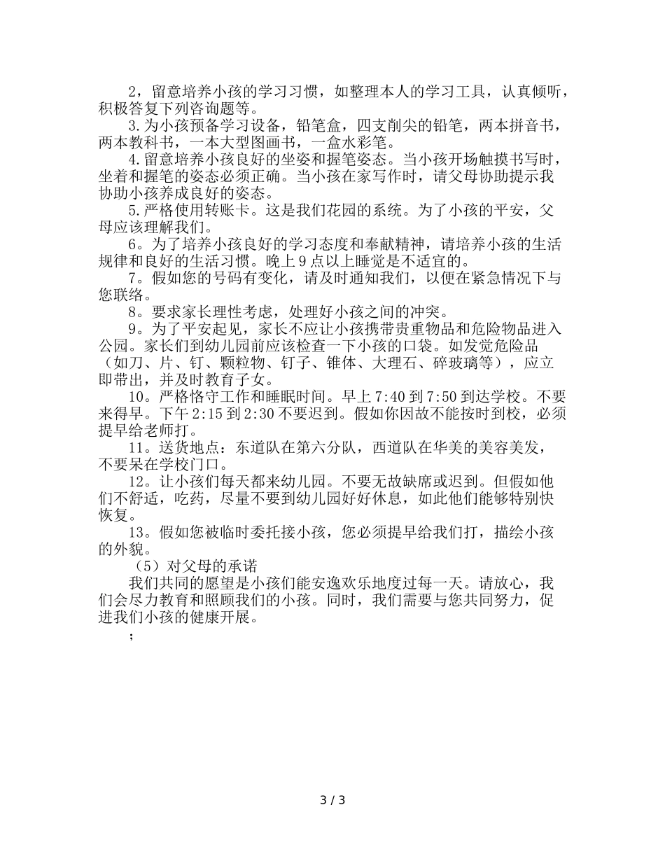 幼儿园班主任家长会（三）参考演讲稿 _第3页