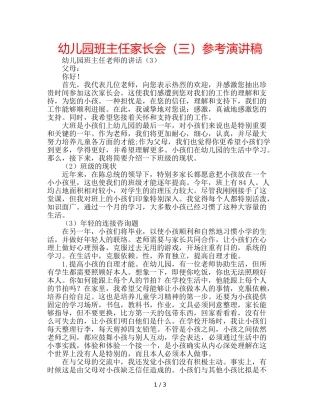 幼儿园班主任家长会（三）参考演讲稿 