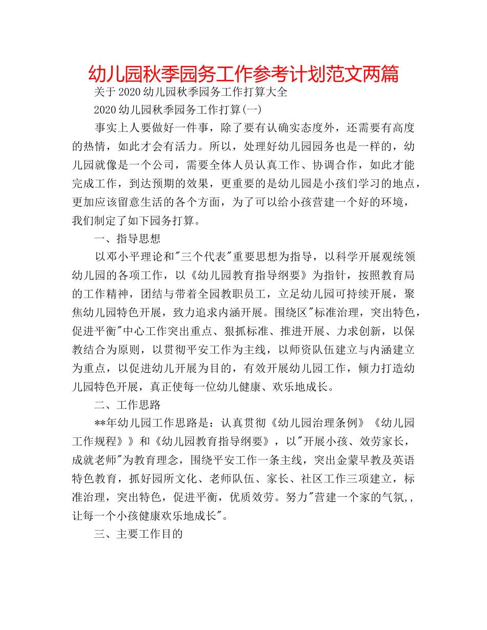 幼儿园秋季园务工作参考计划范文两篇 _第1页