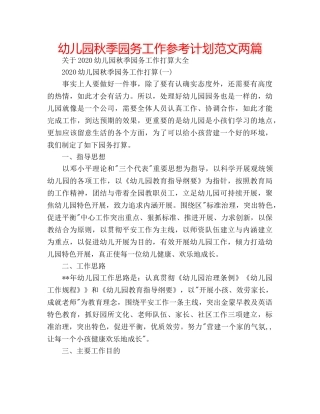 幼儿园秋季园务工作参考计划范文两篇 
