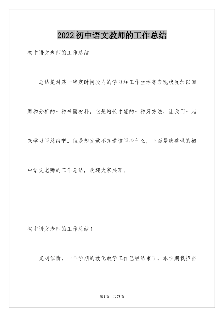 2024初中语文教师的工作总结_1_第1页
