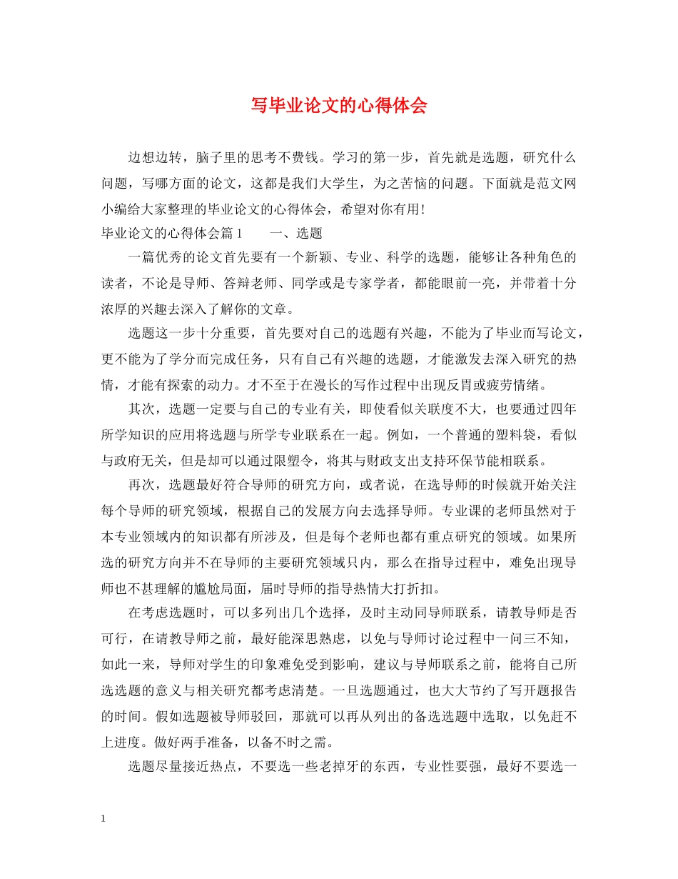 写毕业论文的心得体会 _第1页