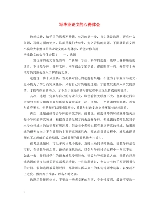 写毕业论文的心得体会 