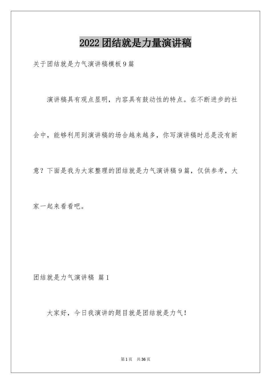 2024团结就是力量演讲稿_565_第1页