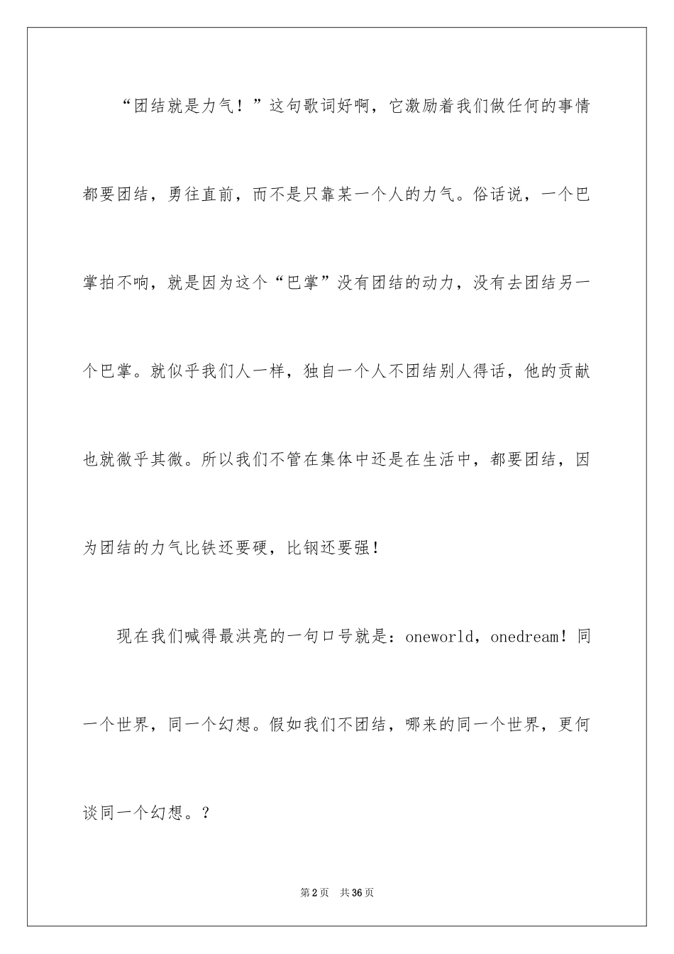 2024团结就是力量演讲稿_565_第2页
