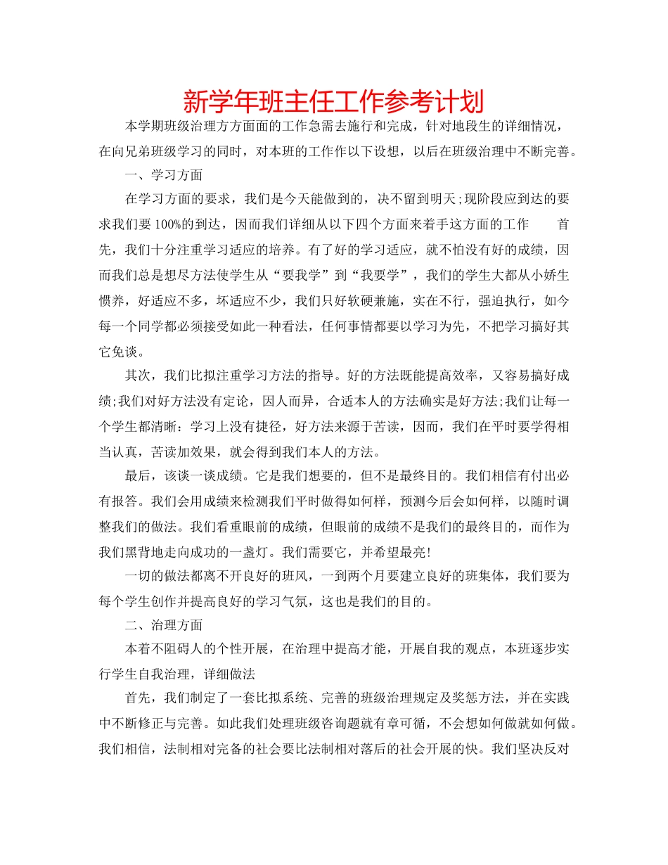 新学年班主任工作参考计划 _第1页