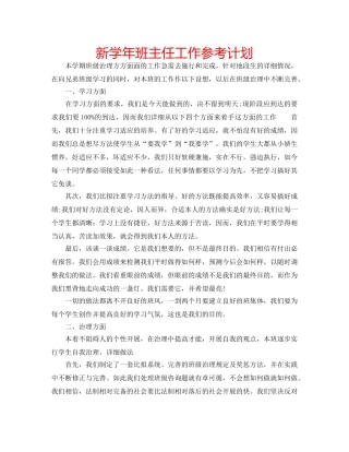 新学年班主任工作参考计划 