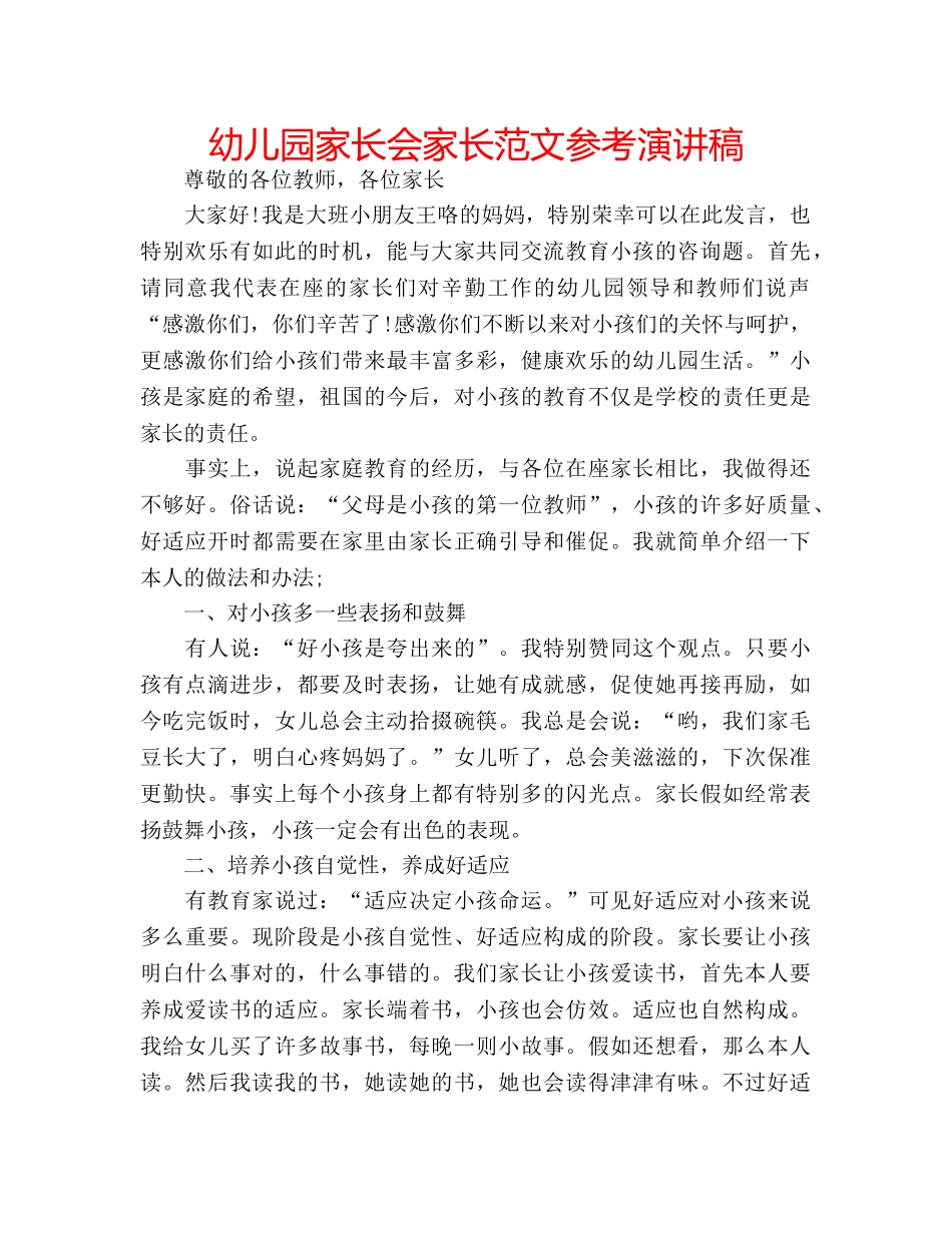 幼儿园家长会家长范文参考演讲稿 _第1页