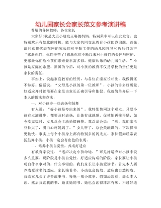 幼儿园家长会家长范文参考演讲稿 